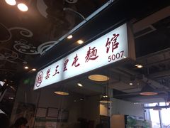 门面-文三里屯面馆(三里屯店)