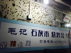 -石灰市毛记烧鸡公(解放碑店)