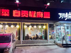 -自贡盐帮菜·玩辣餐厅(樱花园西街店)