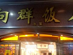 门面-粤·向群饭店(龙津东路总店)