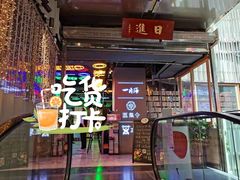 门面-日进一片海.生腌海鲜火锅.宵夜烧烤(三里屯总店)