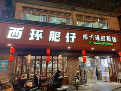 -西环肥仔螺蛳粉(总店)