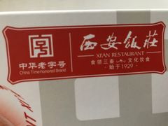 -西安饭庄·非遗陕菜(钟楼店)