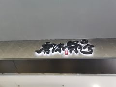 门面-唐沫茶兮(首山店)