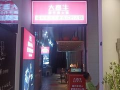 门面-大喜牛鲜牛肉火锅(营迹路店)