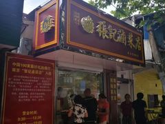 门面-张记卤菜店(三条巷店)