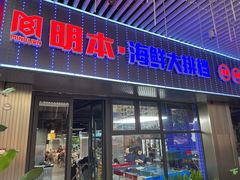 -明本海鲜大排档·鱼生海鲜烧烤宵夜(陈家祠店)