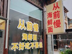 -从前慢海鲜面馆