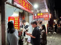 -胡仁根胡记炸炸炸