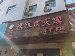 -秦豫肉夹馍(东羊市店)
