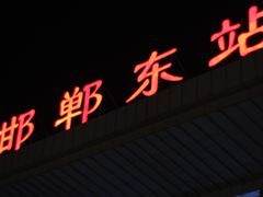 -邯郸东站