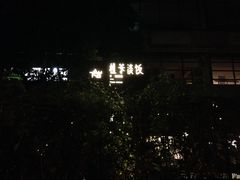 -T館·花园艺术餐厅