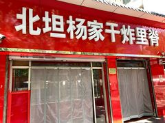 门面-北坦杨家干炸里脊(总店)