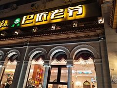 -巴依老爷新疆美食(工体旗舰店)