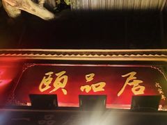 门面-颐品居涮肉(乌鲁木齐中路店)