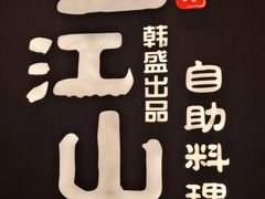 门面-壹炉自助烤肉烧烤店(港悦广场店)