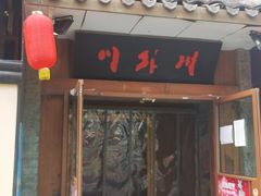 门面-川外川(星海店)