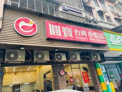 -圆宝台湾小吃(迎津街店)