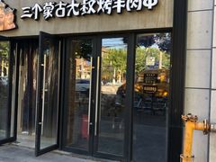 门面-三个蒙古大叔羊肉串(大宁店)