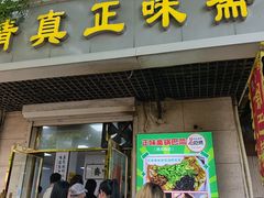 -正味斋锅巴菜(西北角店)
