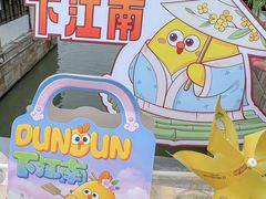 -百年同和·江南点心院(山塘街店)