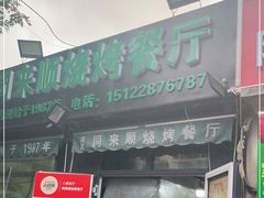 门面-同来顺烧烤餐厅(哈尔滨道店)