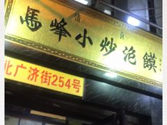 门面-清真馬峰小炒泡饃