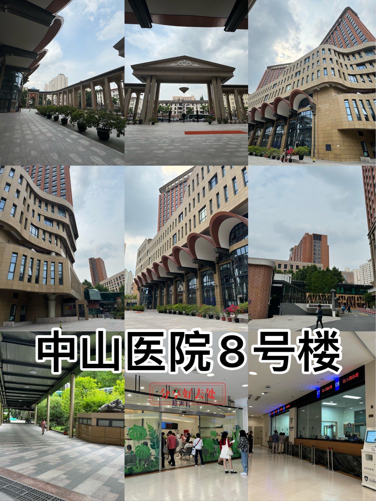 中山医院8号楼