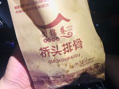 -文锦巷桥头排骨(林大店)