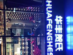 -华丰贺氏(营迹店)