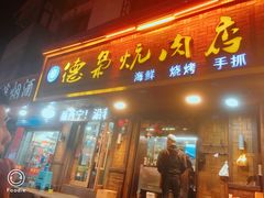 门面-清真.德枭炕肉店.青海菜(大新街夜市店)