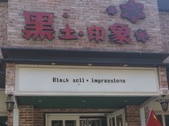 门面-黑土印象菜馆(三元桥店)