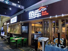门面-鱼库·不仅是一家烤鱼店(车公庙店)