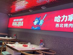 大堂-哈力家·西北烧烤烤串(凤城三路店)