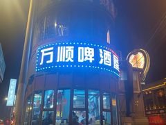 门面-万顺啤酒屋(皇寺路店)