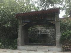 -西安市纺织公园