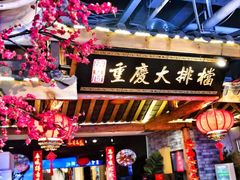 门面-庆合府重庆大排档(紫都城店)