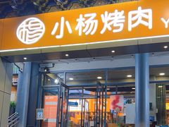 -小杨烤肉·陕西烧烤·陕西地方菜(东新街【永兴坊】店)