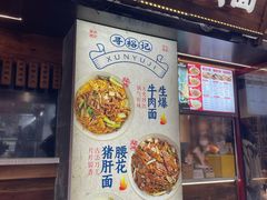 -寻裕记·现炒浇头面(人民广场店)