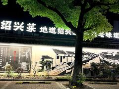 -绍兴老味道·非遗门店(银泰城店)