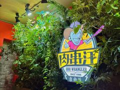 -肉串汪(月坛店)