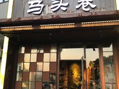 门面-马头巷·食景园(苏州总店)