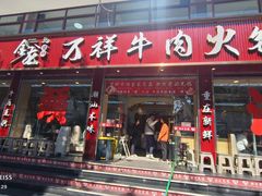 -万祥牛肉火锅(金龙店)