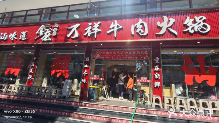 万祥牛肉火锅(金龙店)图片