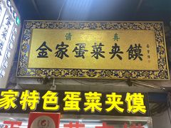 门面-老金家蛋菜夹馍(西安总店)