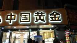 android_upload_pic-中国黄金(塘桥店)