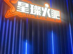 -星璨火吧KTV聚会餐厅(华清广场店)