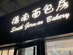-德南面包房(尚都店)