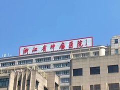 -浙江大学医学院附属第一医院(庆春院区)