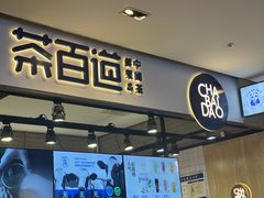 -茶百道(SKLP新光里+店)